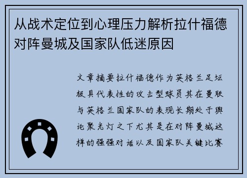 从战术定位到心理压力解析拉什福德对阵曼城及国家队低迷原因 从战术定位到心理压力解析拉什福德对阵曼城及国家队低迷原因