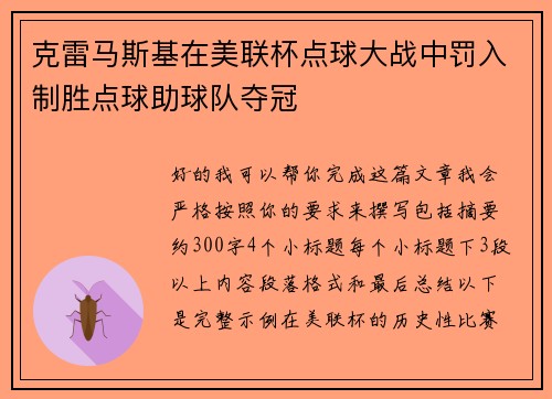 克雷马斯基在美联杯点球大战中罚入制胜点球助球队夺冠