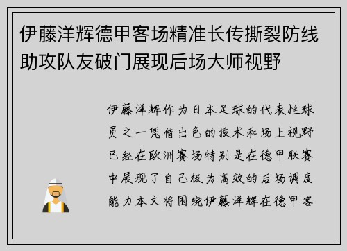 伊藤洋辉德甲客场精准长传撕裂防线助攻队友破门展现后场大师视野