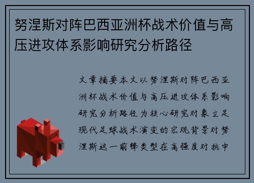 努涅斯对阵巴西亚洲杯战术价值与高压进攻体系影响研究分析路径