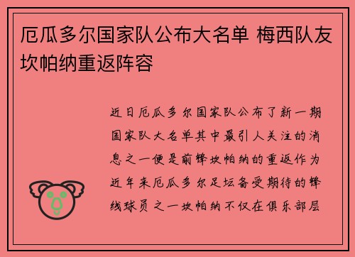 厄瓜多尔国家队公布大名单 梅西队友坎帕纳重返阵容