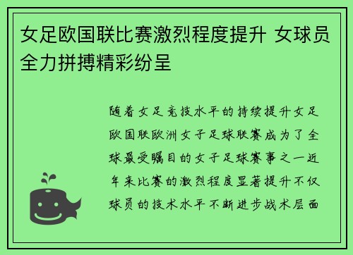 女足欧国联比赛激烈程度提升 女球员全力拼搏精彩纷呈