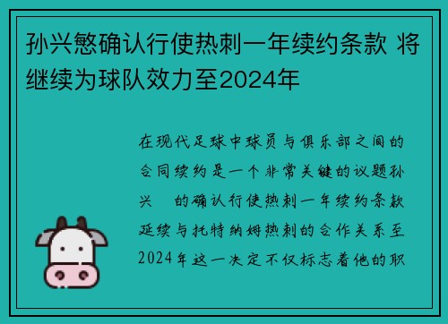 孙兴慜确认行使热刺一年续约条款 将继续为球队效力至2024年