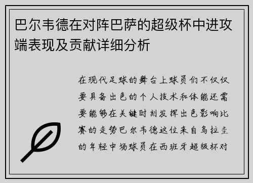 巴尔韦德在对阵巴萨的超级杯中进攻端表现及贡献详细分析 巴尔韦德在对阵巴萨的超级杯中进攻端表现及贡献详细分析