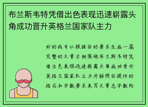 布兰斯韦特凭借出色表现迅速崭露头角成功晋升英格兰国家队主力