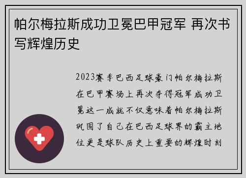 帕尔梅拉斯成功卫冕巴甲冠军 再次书写辉煌历史
