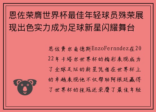 恩佐荣膺世界杯最佳年轻球员殊荣展现出色实力成为足球新星闪耀舞台