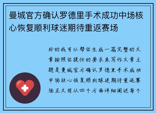 曼城官方确认罗德里手术成功中场核心恢复顺利球迷期待重返赛场