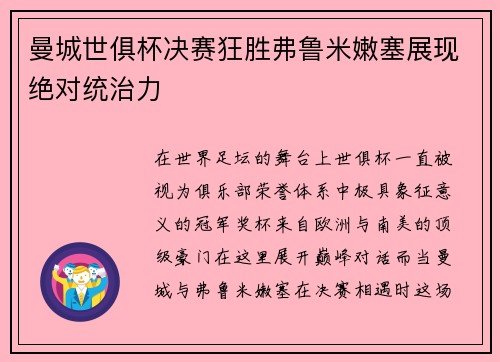 曼城世俱杯决赛狂胜弗鲁米嫩塞展现绝对统治力