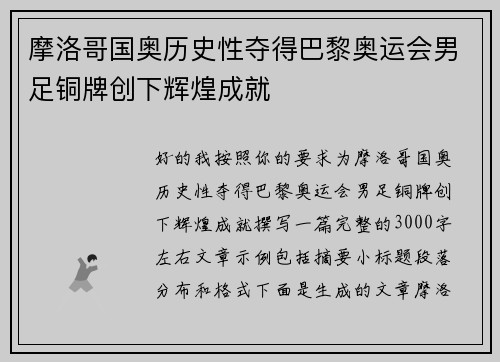 摩洛哥国奥历史性夺得巴黎奥运会男足铜牌创下辉煌成就 摩洛哥国奥历史性夺得巴黎奥运会男足铜牌创下辉煌成就