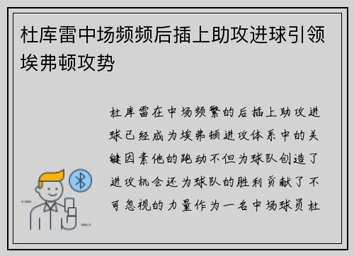 杜库雷中场频频后插上助攻进球引领埃弗顿攻势