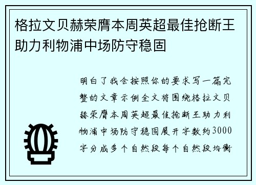 格拉文贝赫荣膺本周英超最佳抢断王助力利物浦中场防守稳固