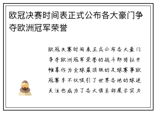 欧冠决赛时间表正式公布各大豪门争夺欧洲冠军荣誉 欧冠决赛时间表正式公布各大豪门争夺欧洲冠军荣誉