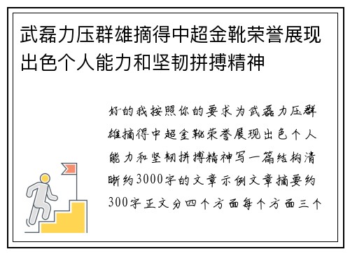 武磊力压群雄摘得中超金靴荣誉展现出色个人能力和坚韧拼搏精神