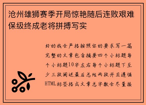 沧州雄狮赛季开局惊艳随后连败艰难保级终成老将拼搏写实