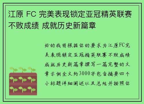 江原 FC 完美表现锁定亚冠精英联赛不败成绩 成就历史新篇章