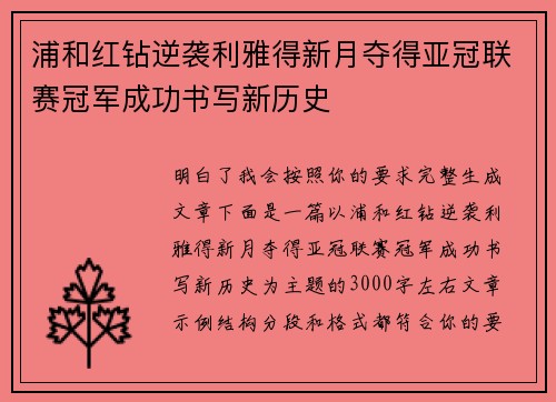 浦和红钻逆袭利雅得新月夺得亚冠联赛冠军成功书写新历史
