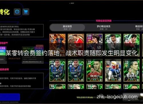 某零转会费签约落地，战术职责随即发生明显变化